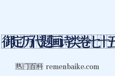 御定历代题画诗类卷七十五是什么意思的图片